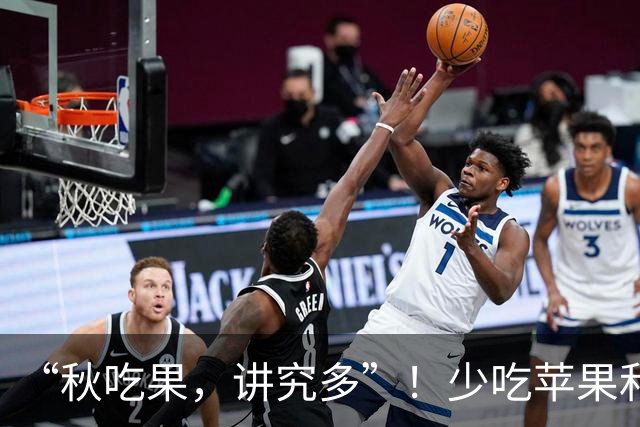 “秋吃果，讲究多”！少吃苹果和香蕉，多吃3种应季秋果，滋阴润肺
