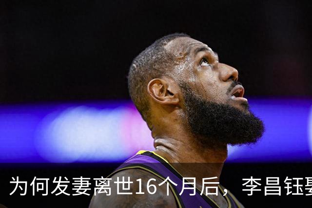 为何发妻离世16个月后，李昌钰娶了11年前跨国追货的扬州女老板？