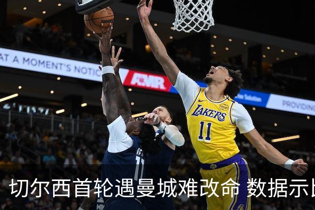 切尔西首轮遇曼城难改命 数据示比分1-2最可能