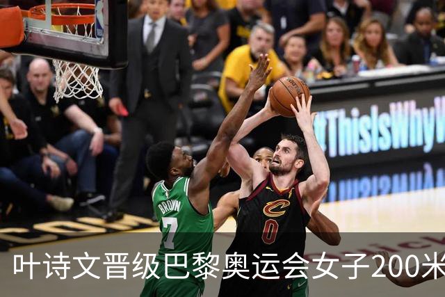 叶诗文晋级巴黎奥运会女子200米蛙泳决赛