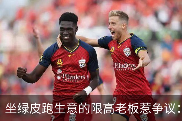 坐绿皮跑生意的限高老板惹争议：凭什么要给老赖开绿灯？