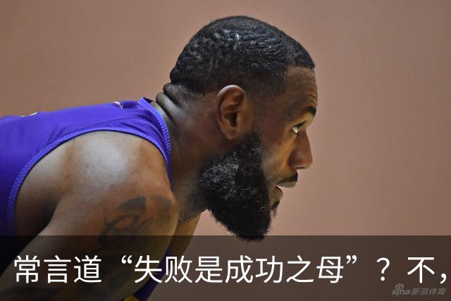 常言道“失败是成功之母”？不，错了！多项研究：大脑强化的是胜利而非失败，反复获胜（≥6次）会写入求胜回路，失败更易导致退缩