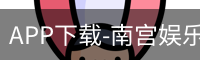 南宫娱乐app官网版